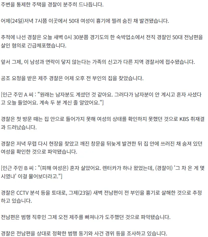 [단독] 제주서 50대 여성 피살…경찰 출신 전남편 긴급체포