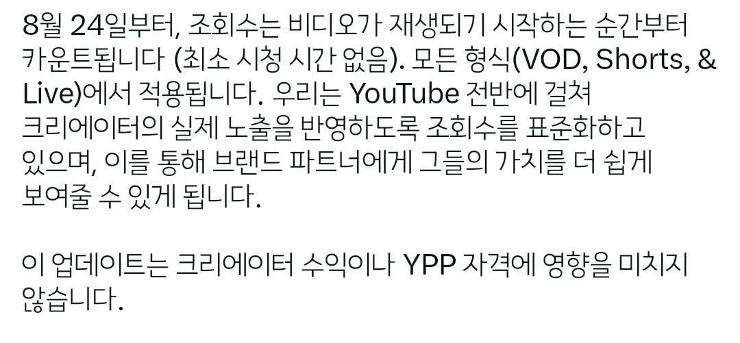 8월 24일부터 조회수 뻥튀기 될 예정이라는 유튜브