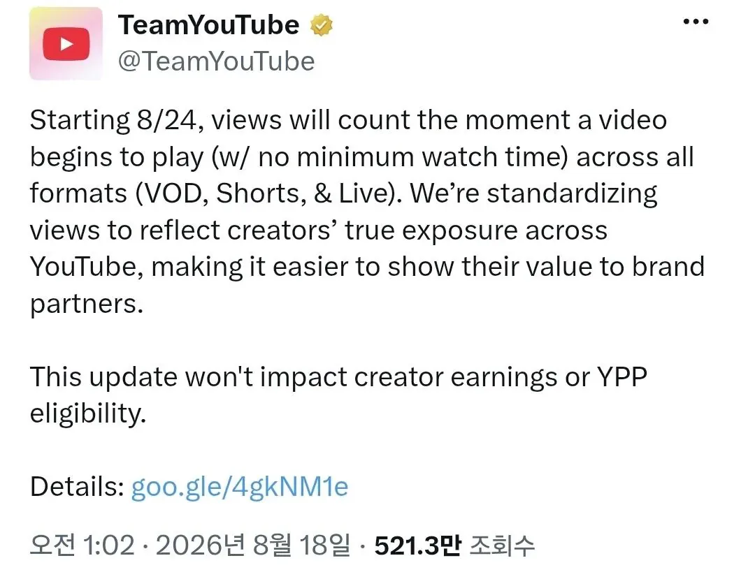 8월 24일부터 조회수 뻥튀기 될 예정이라는 유튜브