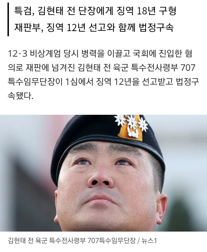 김현태 징역 12년 , 법정구속