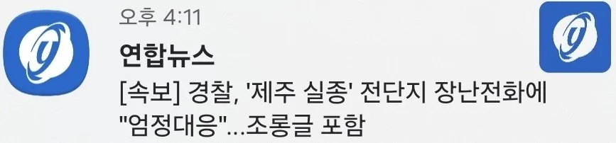 [속보] 경찰, '제주 실종' 전단지 장난전화에 "엄정대응"…조롱글 포함