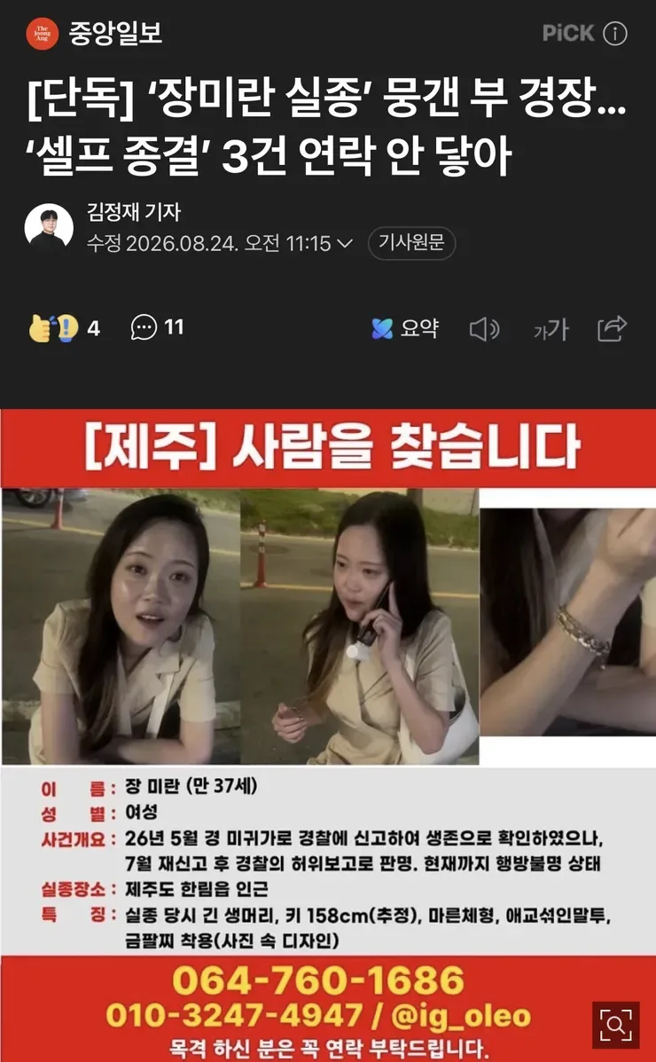 [단독] ‘장미란 실종’ 뭉갠 부 경장…‘셀프 종결’ 3건 연락 안 닿아