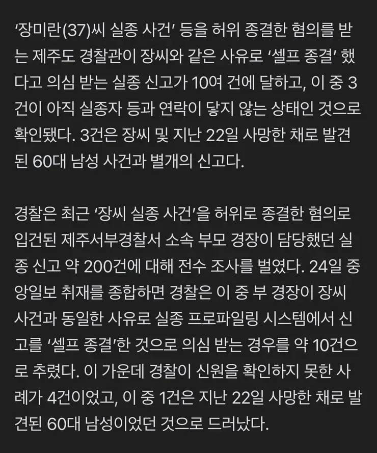 [단독] ‘장미란 실종’ 뭉갠 부 경장…‘셀프 종결’ 3건 연락 안 닿아