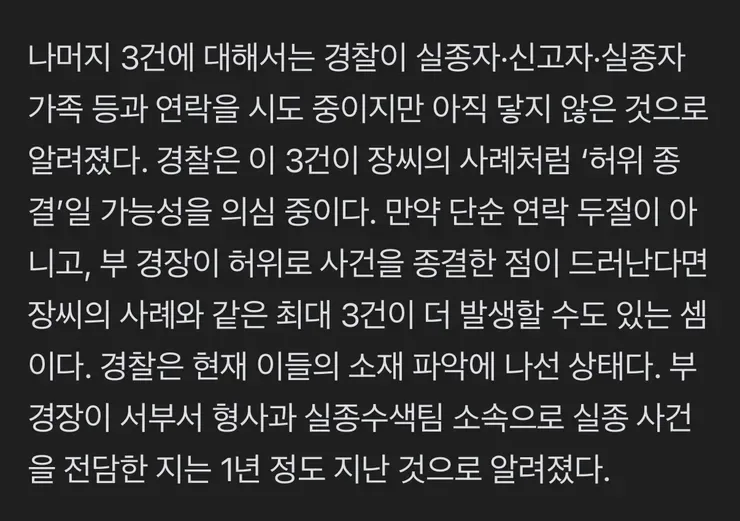 [단독] ‘장미란 실종’ 뭉갠 부 경장…‘셀프 종결’ 3건 연락 안 닿아