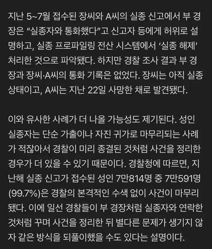 [단독] ‘장미란 실종’ 뭉갠 부 경장…‘셀프 종결’ 3건 연락 안 닿아