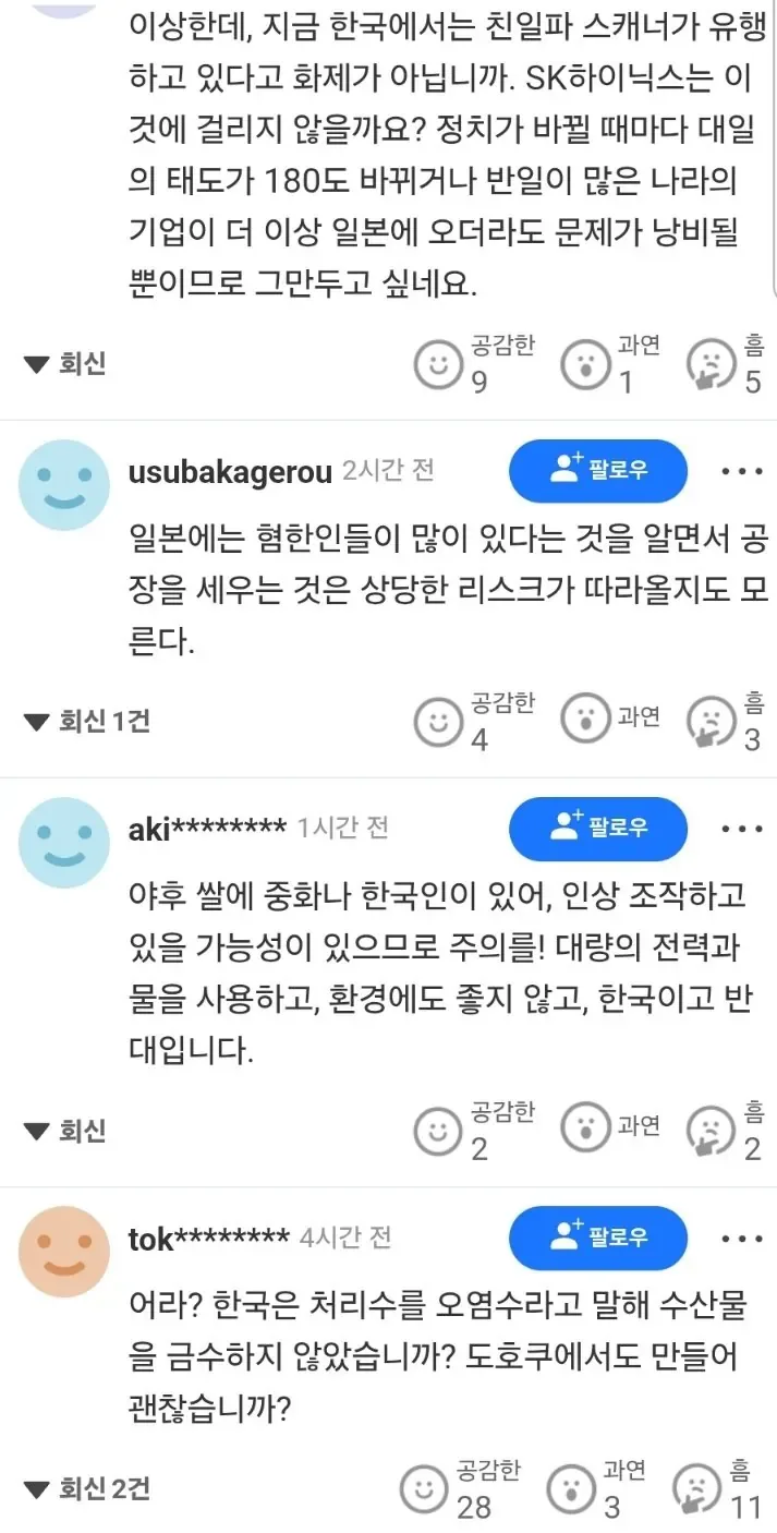 SK하이닉스 일본에 공장 유치 일본인들 댓글반응