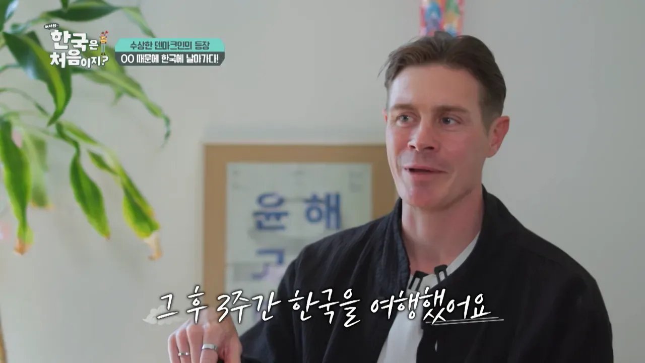 한국을 너무 좋아하는 덴마크인.jpg