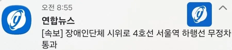 [속보] 장애인단체 시위로 4호선 서울역 하행선 무정차 통과