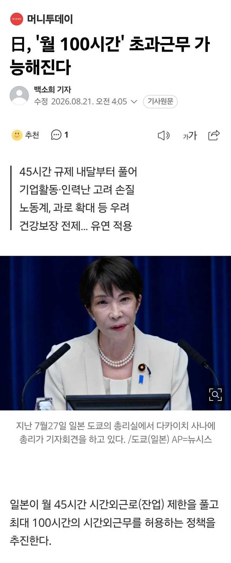 日, '월 100시간' 초과근무 가능해진다