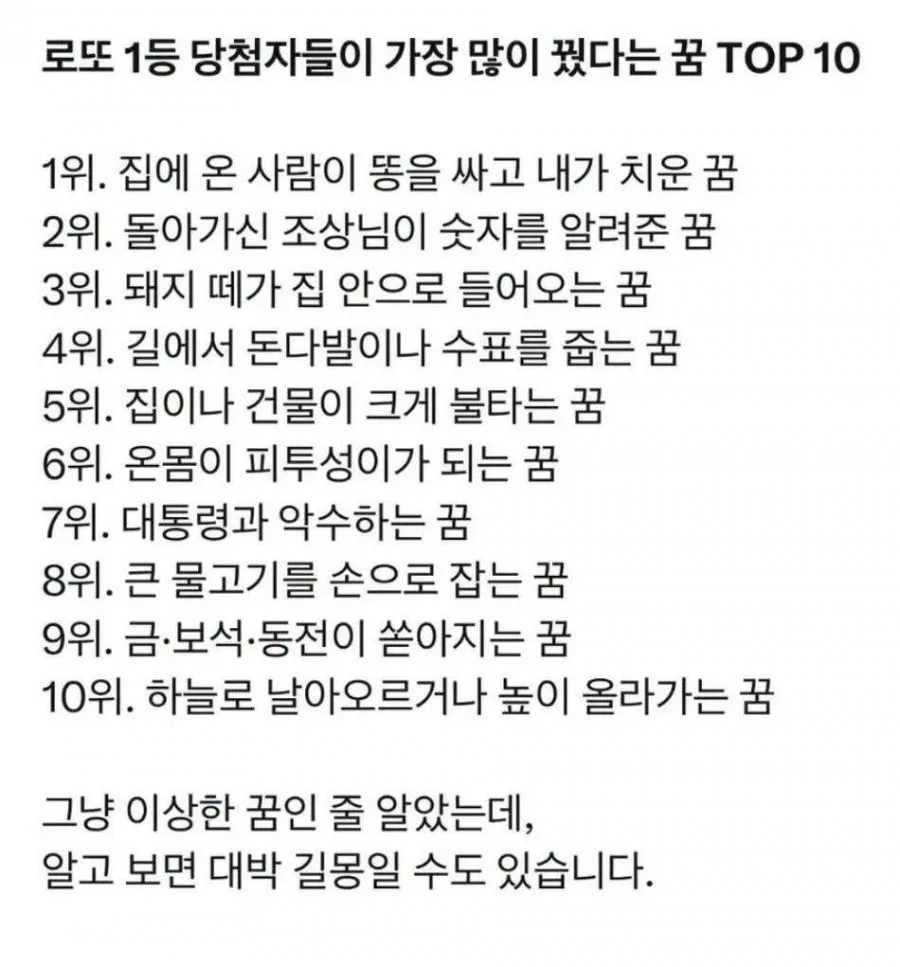 로또 1등 당첨자들이 가장 많이 꾼 꿈 Top 10