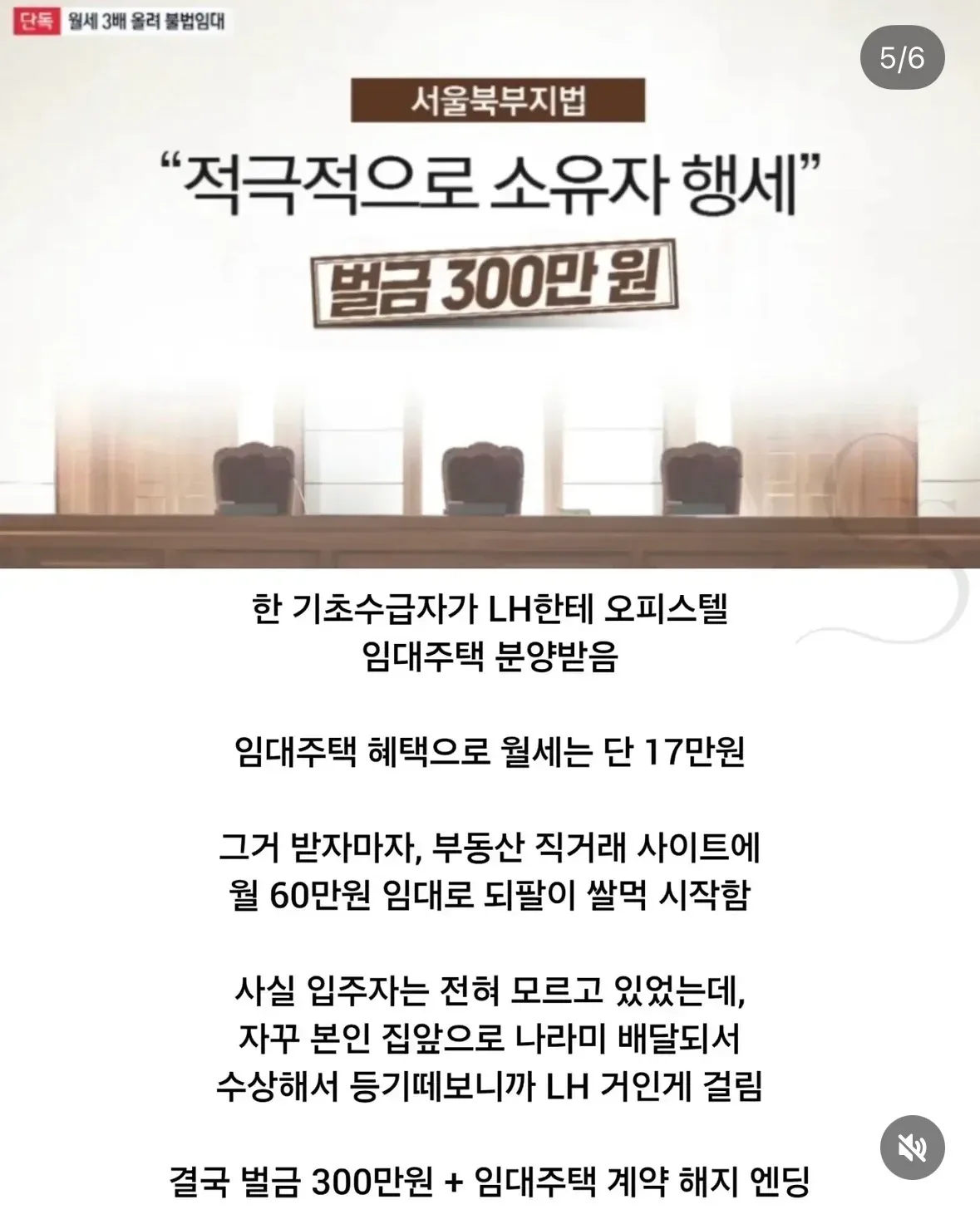 임대주택 17만원짜리를 60만원에 재임대한 기초수급자