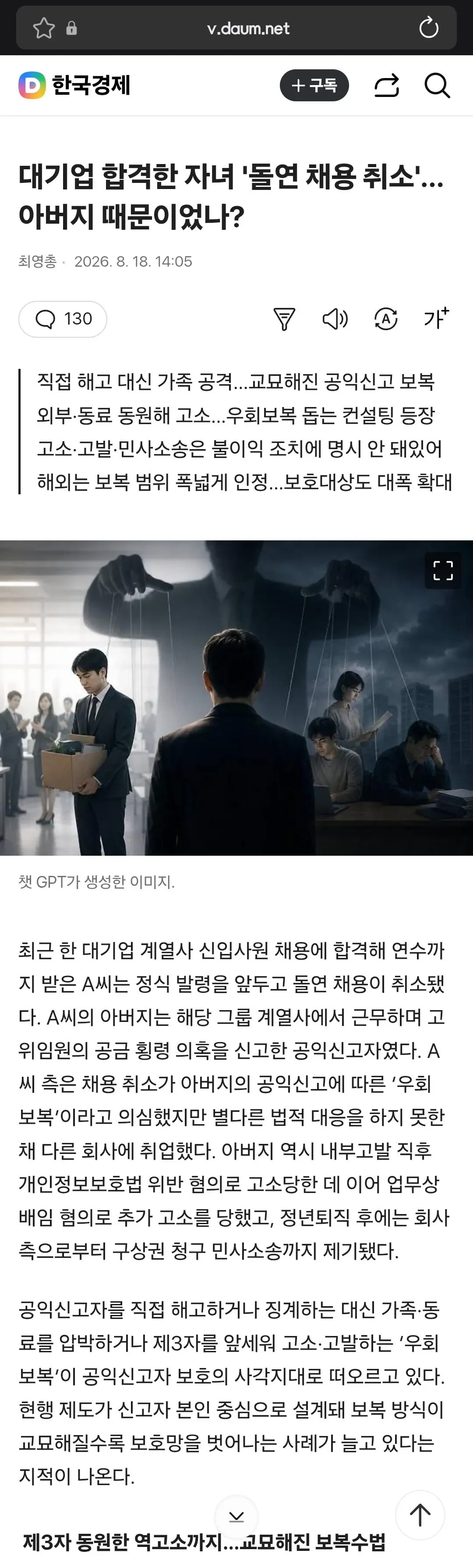 대기업 합격한 자녀 '돌연 채용 취소'…아버지 때문이었나?