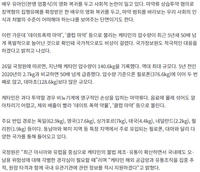 [속보] 유아인도 복귀, ‘마약 천국’ 한국…‘클럽 마약’ 케타민, 5년새 50배 늘었다