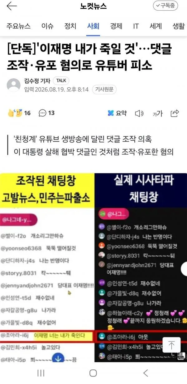 [단독]'이재명 내가 죽일 것'…댓글 조작·유포 혐의로 유튜버 피소