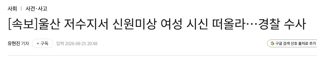 [속보]울산 저수지서 신원미상 여성 시신 떠올라…경찰 수사