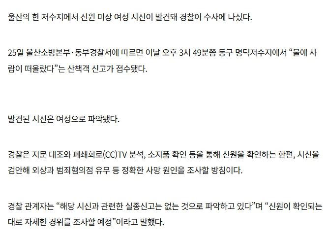 [속보]울산 저수지서 신원미상 여성 시신 떠올라…경찰 수사