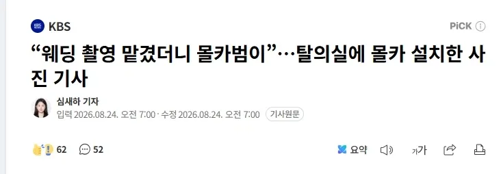 “웨딩 촬영 맡겼더니 몰카범이”…탈의실에 몰카 설치한 사진 기사