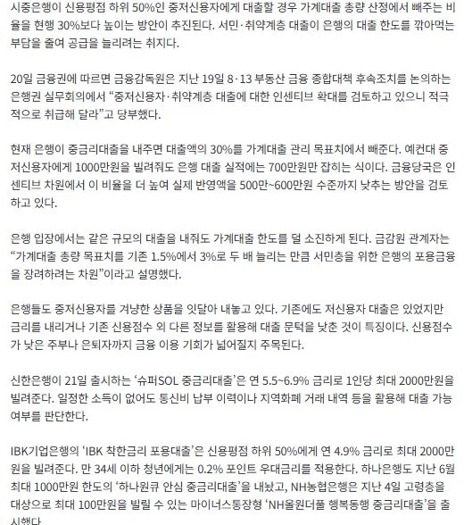 [단독] 중·저신용자 대출 은행에 인센티브 30%보다 더 준다