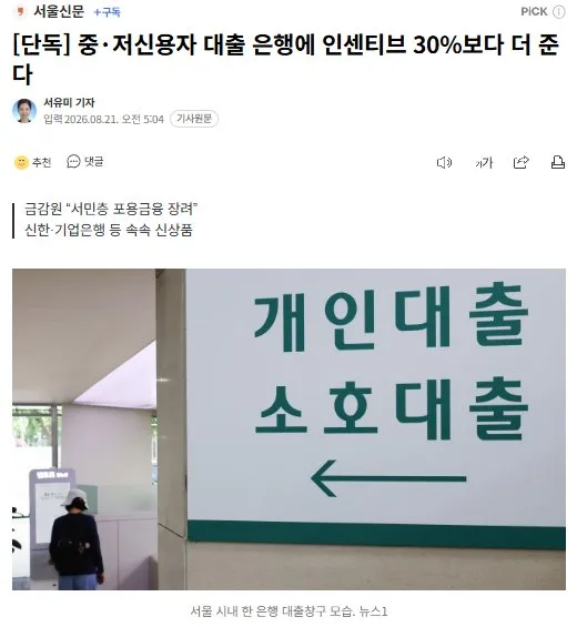 [단독] 중·저신용자 대출 은행에 인센티브 30%보다 더 준다
