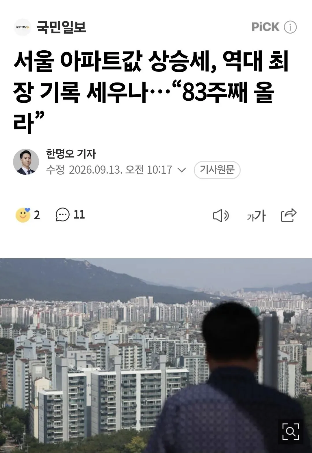 1000096651.jpg 서울 아파트값 상승세, 역대 최장 기록 세우나…“83주째 올라”