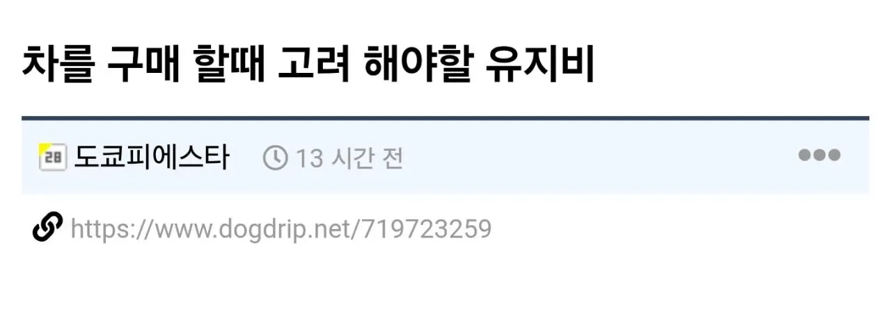 차를 구매 할때 고려 해야할 유지비