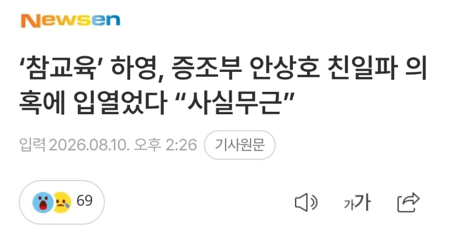‘참교육’ 하영, 증조부 안상호 친일파 의혹에 입열었다 “사실무근”