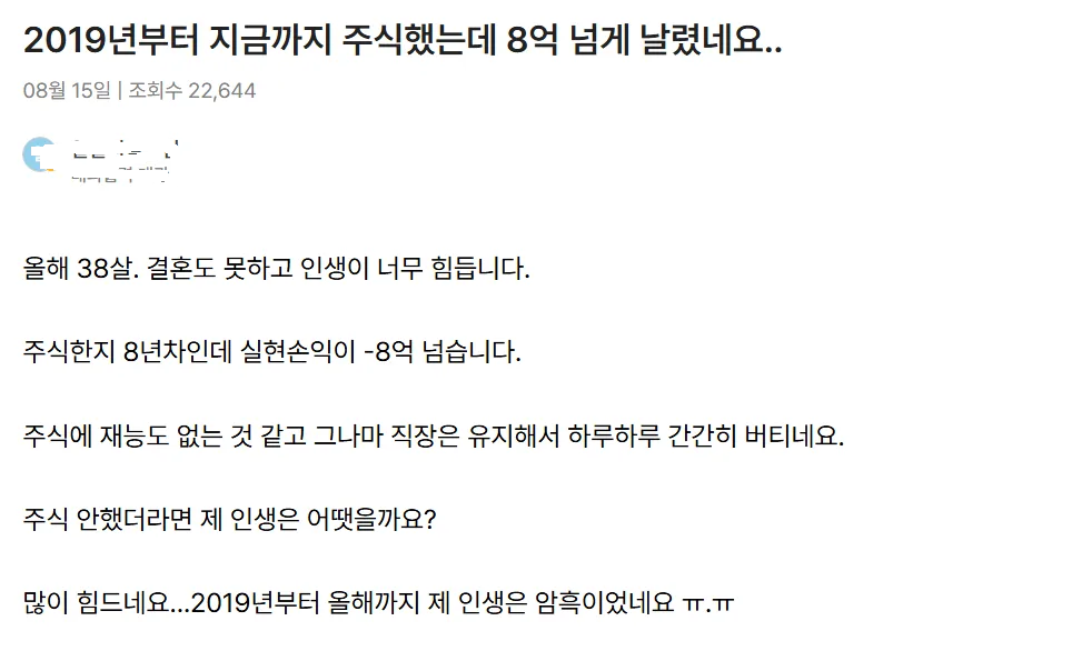 주식으로 8억 날렸다는 사람 jpg