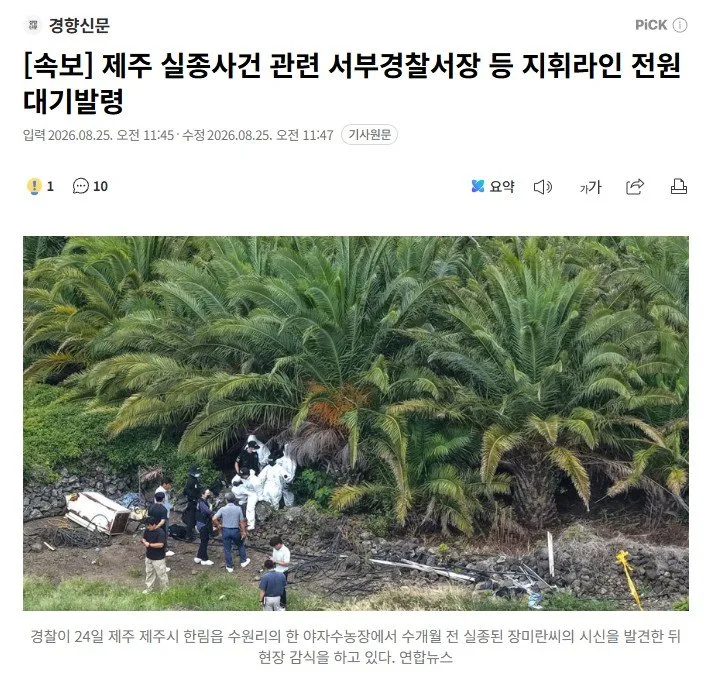 [속보] 제주 실종사건 관련 서부경찰서장 등 지휘라인 전원 대기발령
