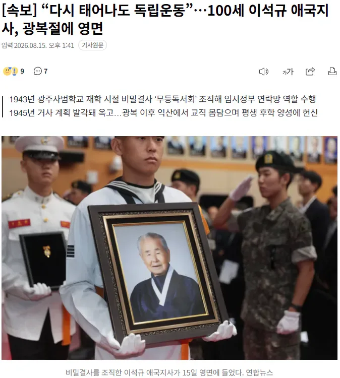 [속보] “다시 태어나도 독립운동”…100세 이석규 애국지사, 광복절에 영면