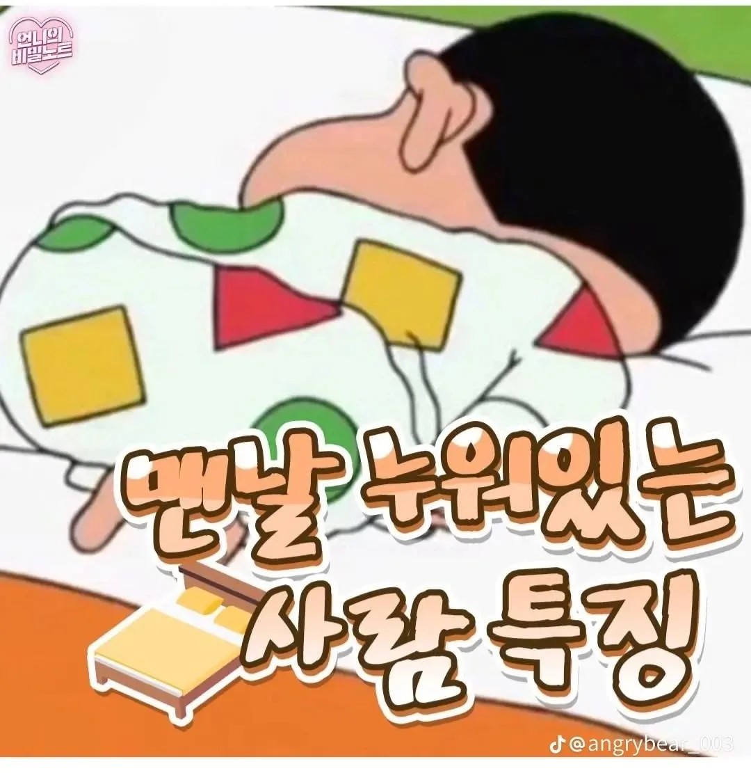 맨날 누워있는 사람 특징