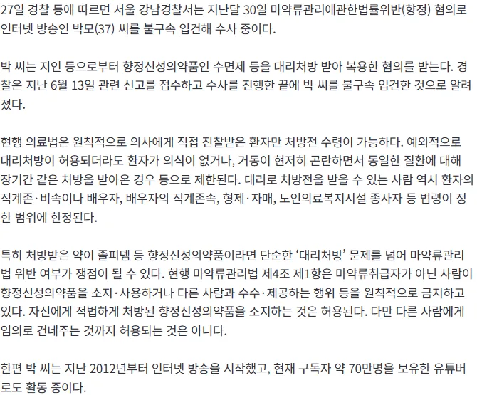 [단독] 70만 유튜버 겸 BJ, `수면제 대리처방` 불구속 입건