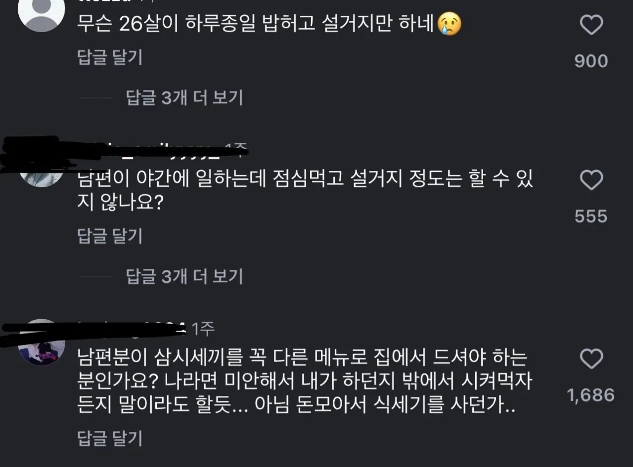 26살 주부가 남편 밥차려주는거에 분노하는 댓글들 ㄷㄷ