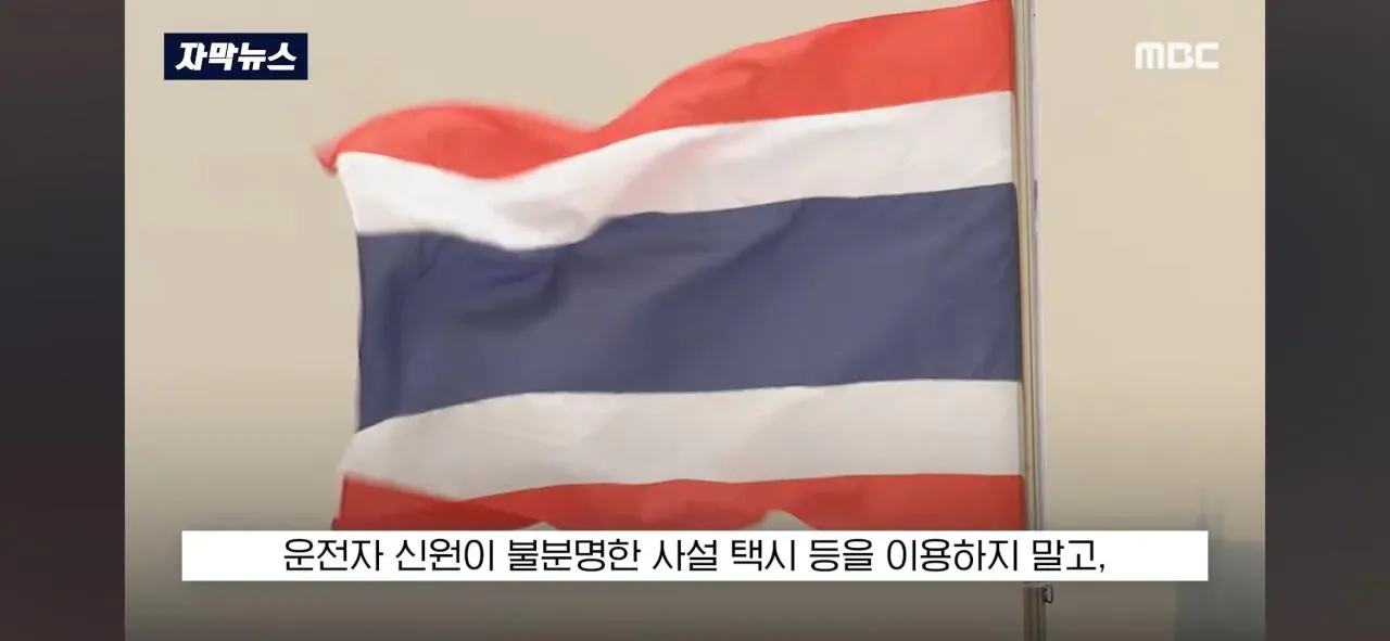 달리던 차안에서 '내동댕이'.. "너 납치된거야" 태국 비상