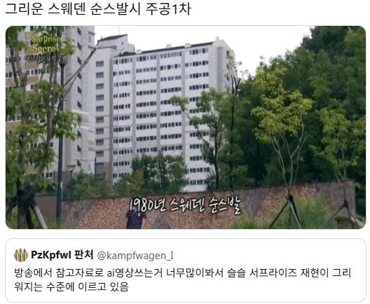 방송에서 AI를 많이 쓰니 슬슬 그리워지는것