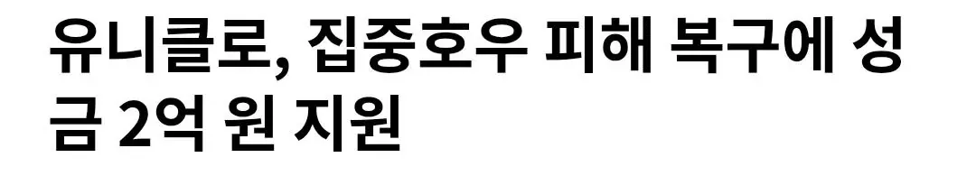 유니클로, 집중호우 피해 복구에 성금 2억 원 지원