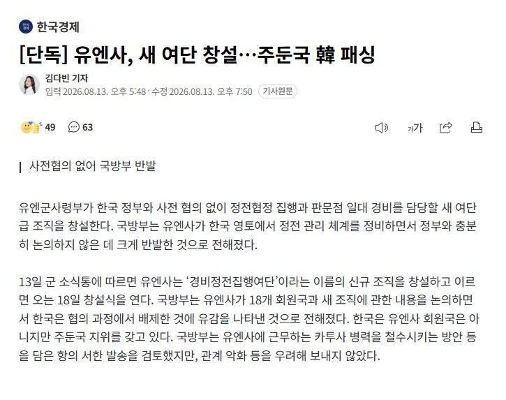 [단독] 유엔사, 새 여단 창설…주둔국 韓 패싱