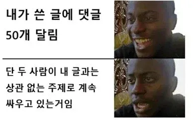 내가 쓴 글에 댓글 50개 달림
