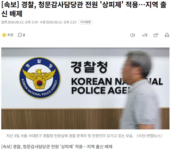 [속보] 경찰, 청문감사담당관 전원 '상피제' 적용…지역 출신 배제