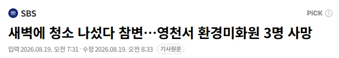 새벽에 청소 나섰다 참변…영천서 환경미화원 3명 사망