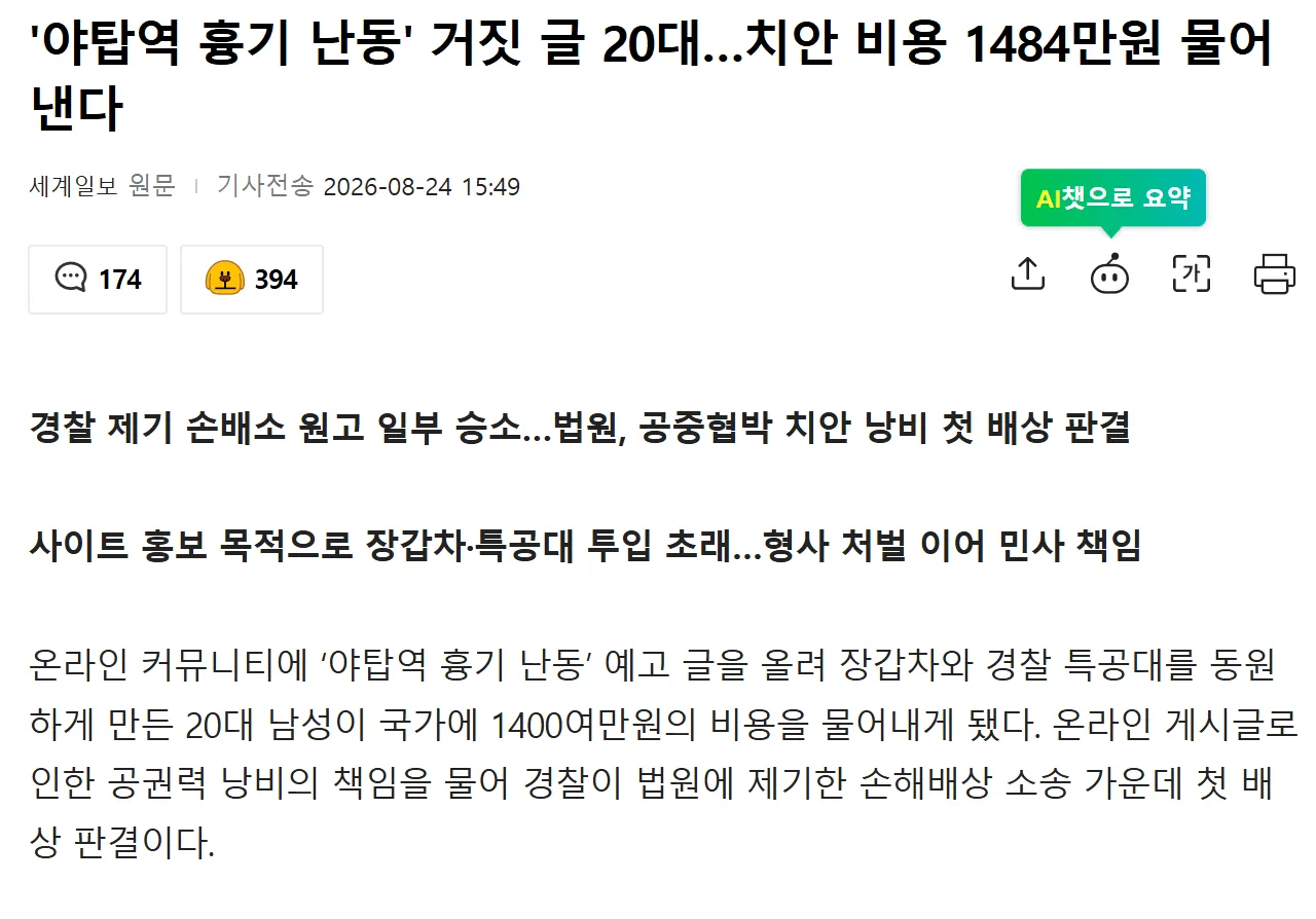 '야탑역 흉기 난동' 거짓 글 20대…치안 비용 1484만원 물어낸다