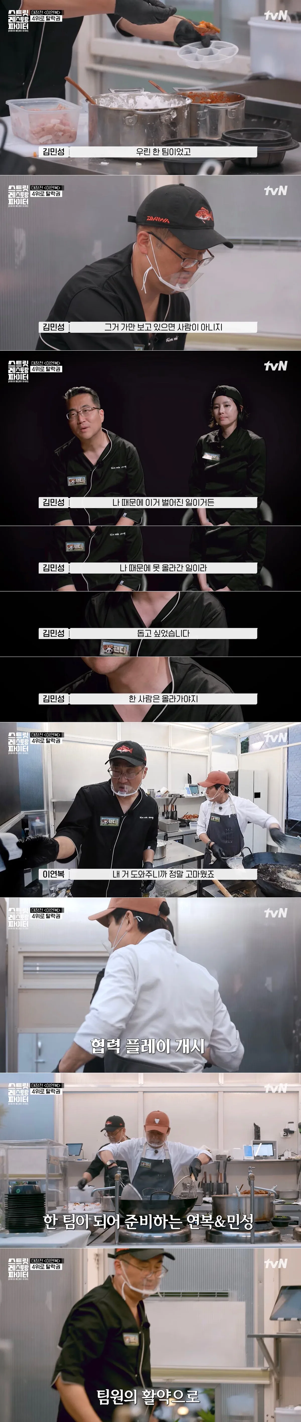 [스트릿레스토랑파이터] 서바이벌 개인전이지만 팀전 함께 했던 상대팀을 도와줌