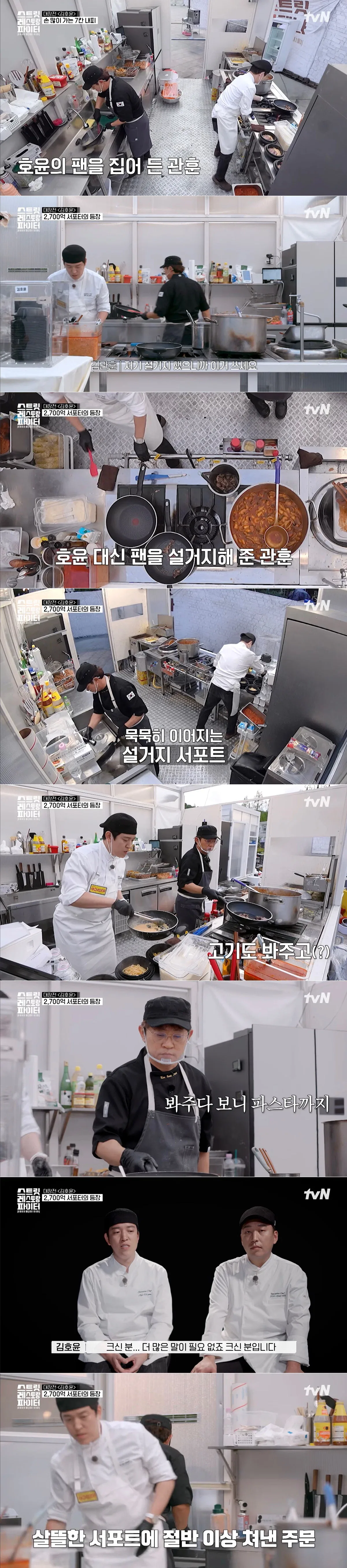 [스트릿레스토랑파이터] 서바이벌 개인전이지만 팀전 함께 했던 상대팀을 도와줌