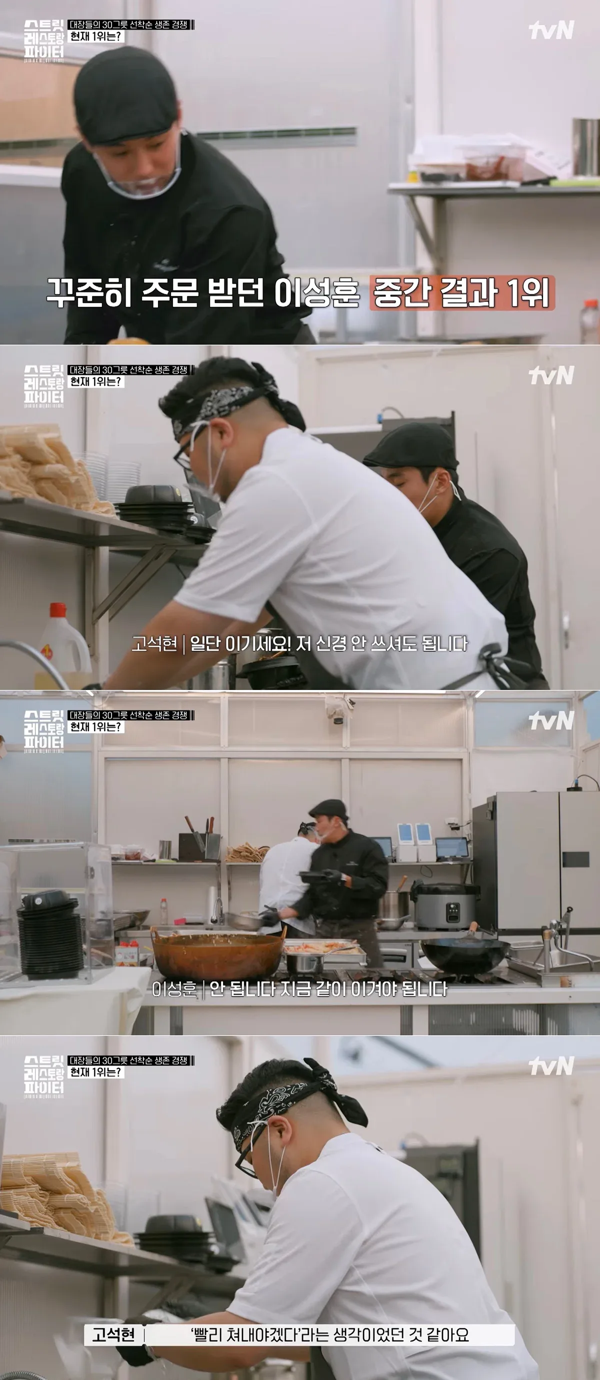 [스트릿레스토랑파이터] 서바이벌 개인전이지만 팀전 함께 했던 상대팀을 도와줌