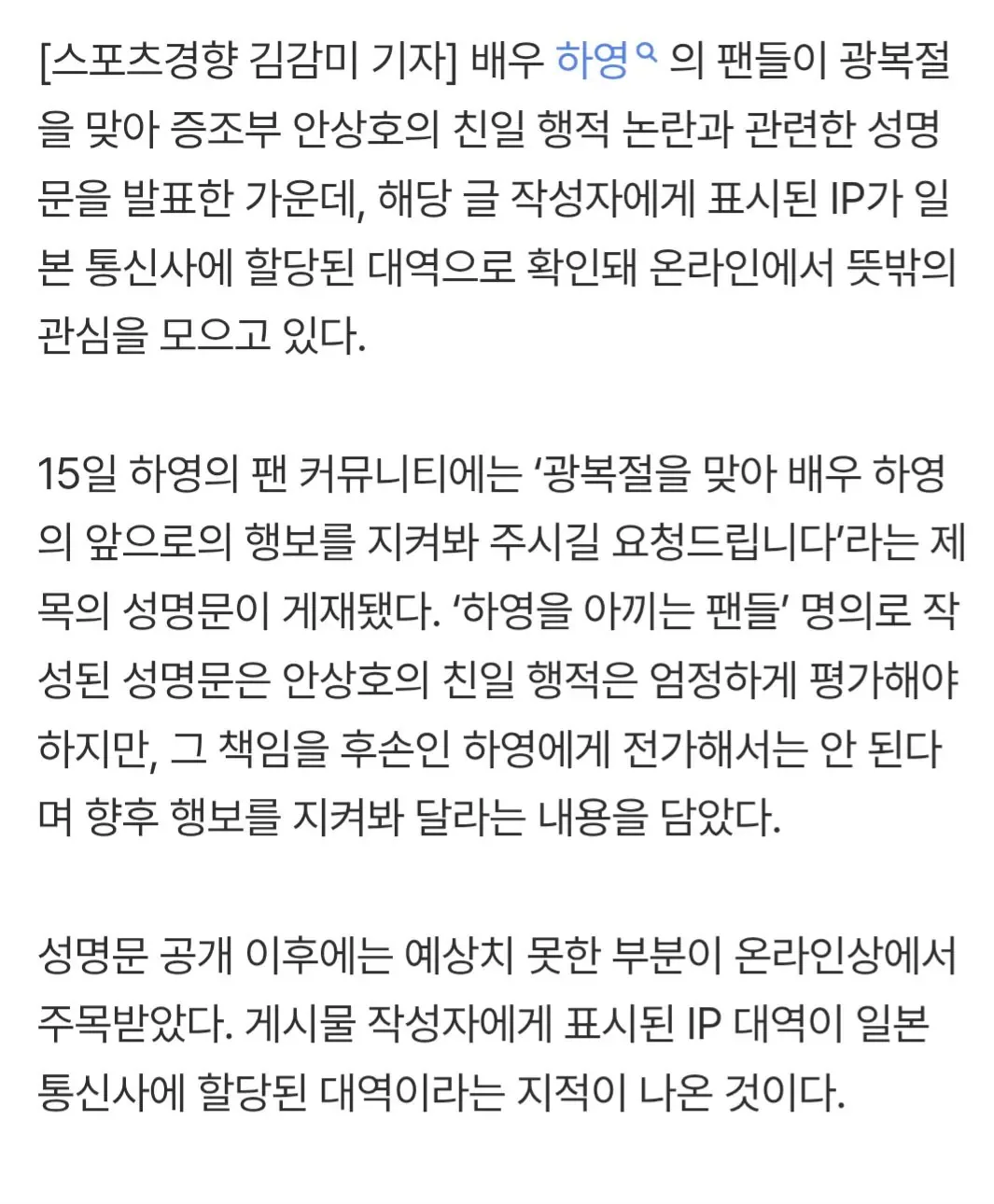 광복절에 ‘친일 증조부’ 하영 옹호 성명 냈는데…작성자 IP는 ‘일본’ 대역