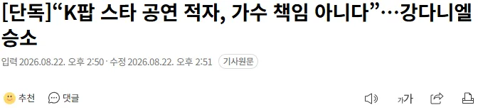 [단독]“K팝 스타 공연 적자, 가수 책임 아니다”…강다니엘 승소