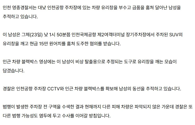 [단독] 인천공항 주차된 차 유리창 깨고 현금 훔친 남성 추적