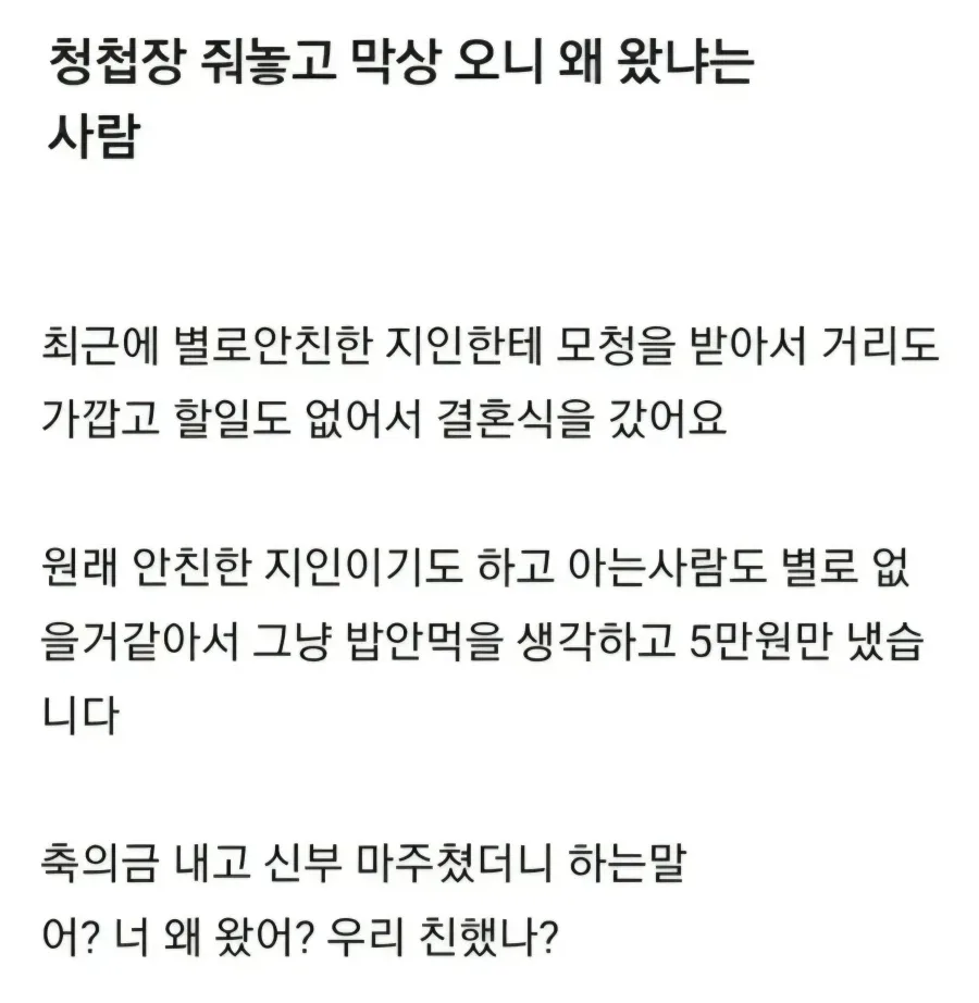 청첩장보내놓고 왜 왔냐는 사람.jpg_1.webp