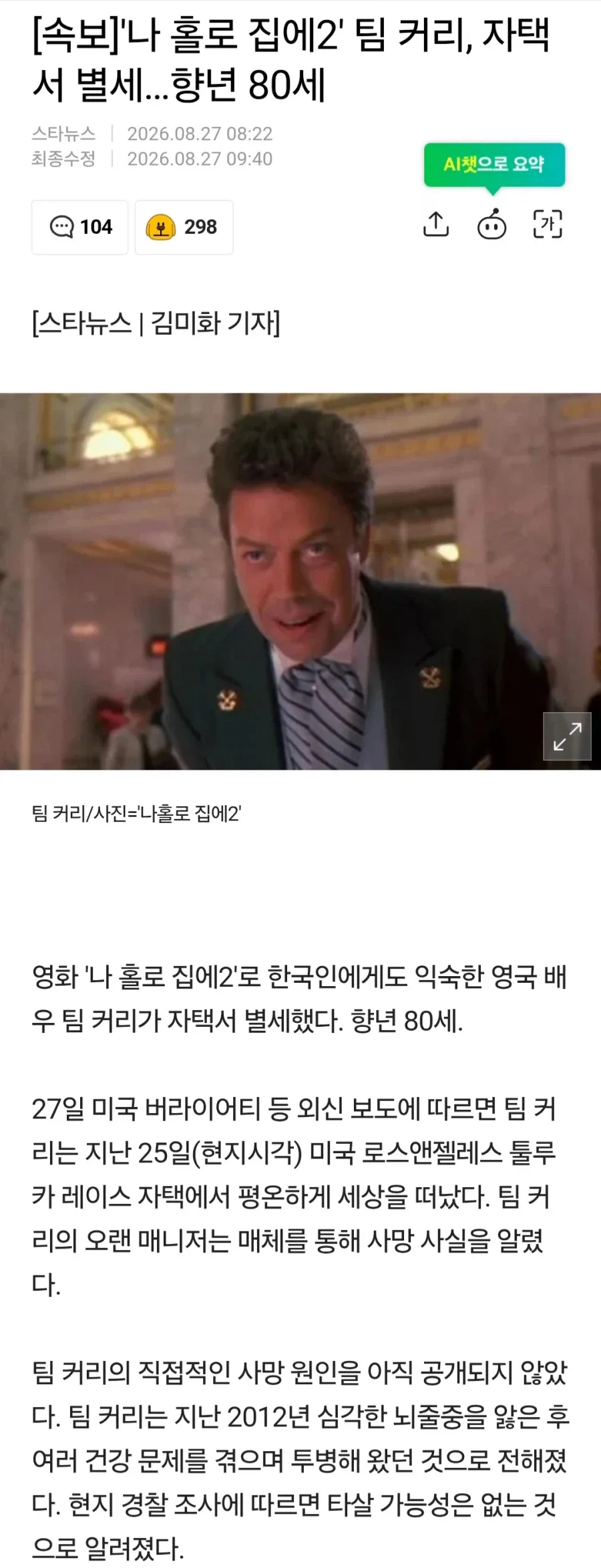 나 홀로 집에2' 팀 커리, 자택서 별세..향년 80세