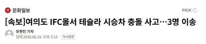 여의도 IFC몰서 테슬라 시승차 충돌 사고.. 3명 이송