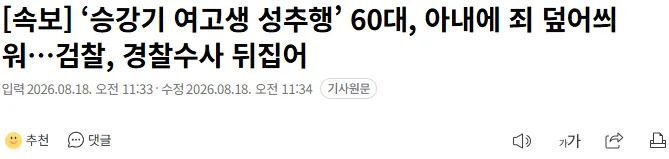 [속보] ‘승강기 여고생 성추행’ 60대, 아내에 죄 덮어씌워…검찰, 경찰수사 뒤집어